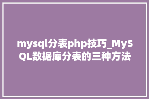 mysql分表php技巧_MySQL数据库分表的三种方法介绍