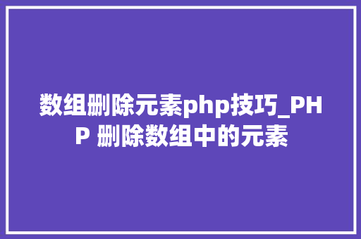 数组删除元素php技巧_PHP 删除数组中的元素