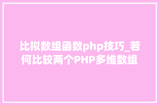比拟数组函数php技巧_若何比较两个PHP多维数组