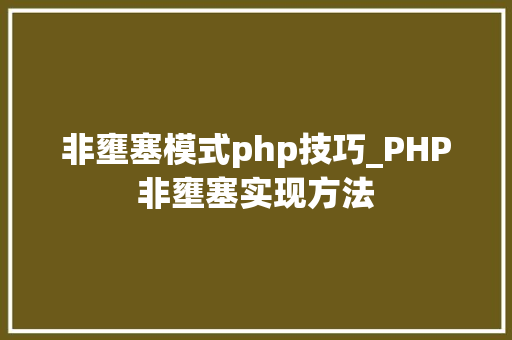 非壅塞模式php技巧_PHP非壅塞实现方法