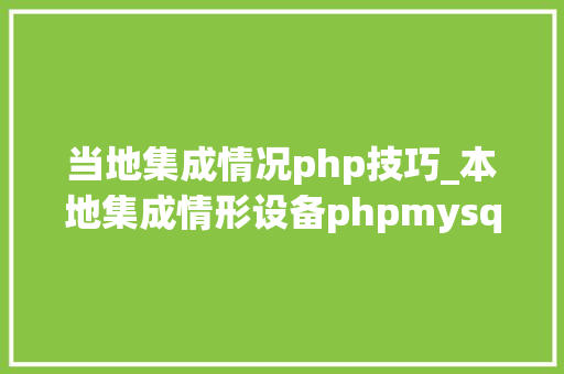 当地集成情况php技巧_本地集成情形设备phpmysqlapache