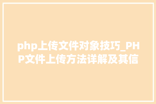php上传文件对象技巧_PHP文件上传方法详解及其信息解析附视频