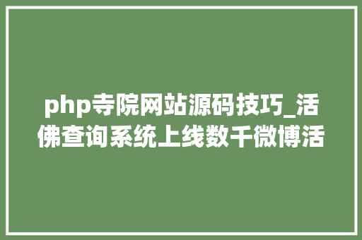 php寺院网站源码技巧_活佛查询系统上线数千微博活佛等你查