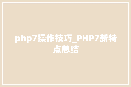 php7操作技巧_PHP7新特点总结