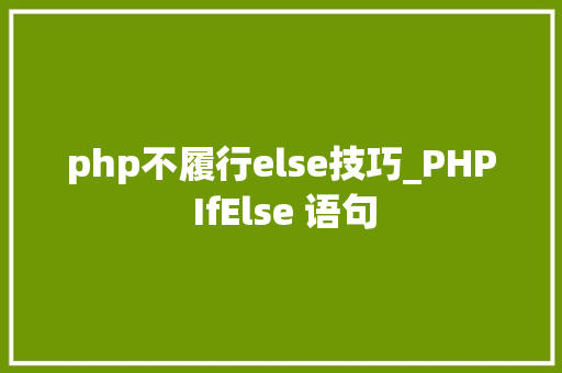 php不履行else技巧_PHP IfElse 语句