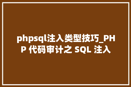 phpsql注入类型技巧_PHP 代码审计之 SQL 注入