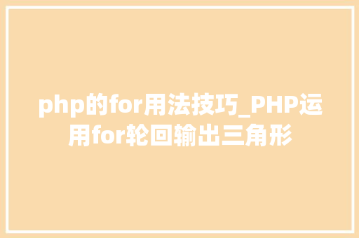 php的for用法技巧_PHP运用for轮回输出三角形