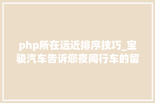 php所在远近排序技巧_宝骏汽车告诉您夜间行车的留心事项