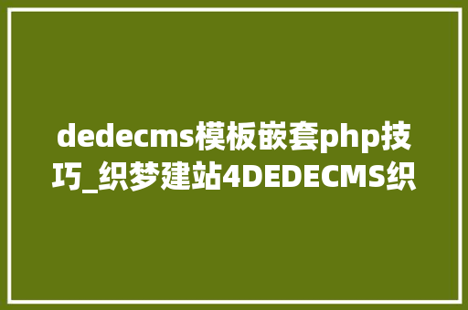 dedecms模板嵌套php技巧_织梦建站4DEDECMS织梦建站常用的网站功能实现的方法