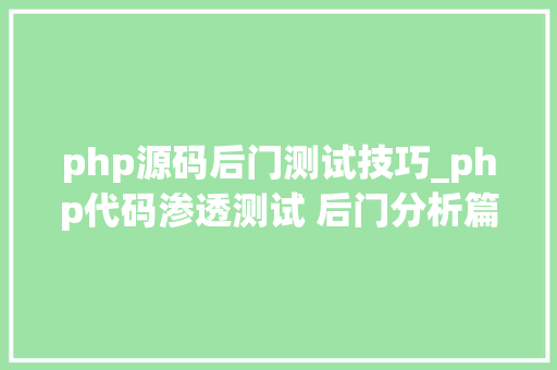 php源码后门测试技巧_php代码渗透测试 后门分析篇