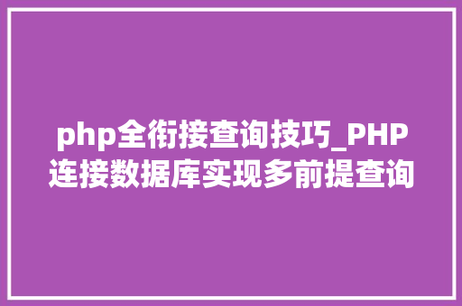 php全衔接查询技巧_PHP连接数据库实现多前提查询与分页功能