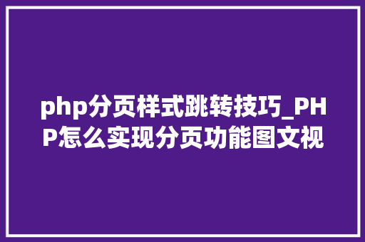 php分页样式跳转技巧_PHP怎么实现分页功能图文视频教程