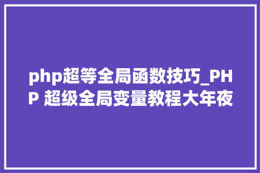 php超等全局函数技巧_PHP 超级全局变量教程大年夜全