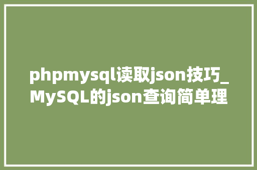 phpmysql读取json技巧_MySQL的json查询简单理解