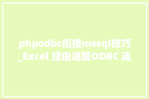 phpodbc衔接mssql技巧_Excel 经由进程ODBC 连接MySQL
