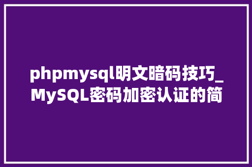 phpmysql明文暗码技巧_MySQL密码加密认证的简单脚本