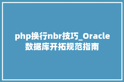 php换行nbr技巧_Oracle数据库开拓规范指南
