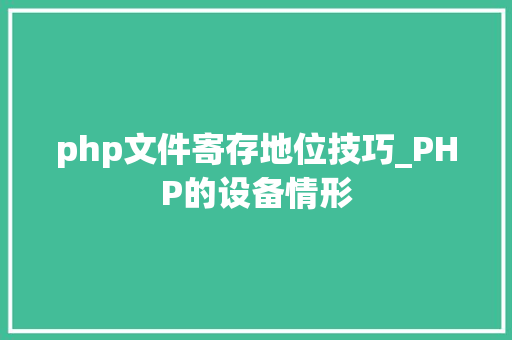 php文件寄存地位技巧_PHP的设备情形