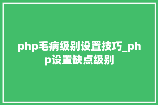 php毛病级别设置技巧_php设置缺点级别