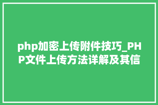 php加密上传附件技巧_PHP文件上传方法详解及其信息解析附视频