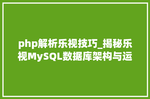 php解析乐视技巧_揭秘乐视MySQL数据库架构与运维实践