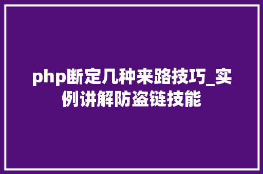 php断定几种来路技巧_实例讲解防盗链技能