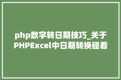 php数字转日期技巧_关于PHPExcel中日期转换碰着的一些问题