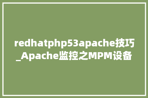 redhatphp53apache技巧_Apache监控之MPM设备