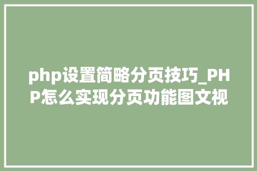 php设置简略分页技巧_PHP怎么实现分页功能图文视频教程