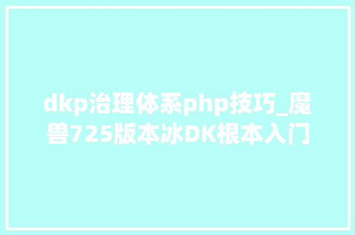 dkp治理体系php技巧_魔兽725版本冰DK根本入门