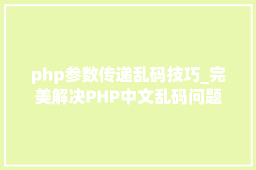 php参数传递乱码技巧_完美解决PHP中文乱码问题