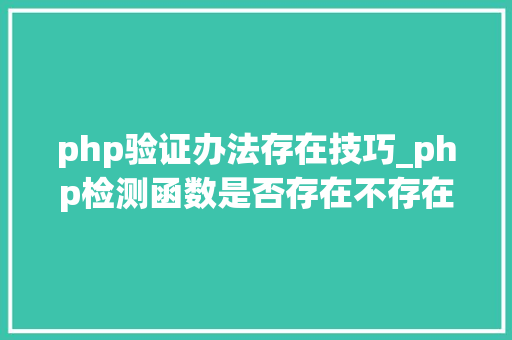 php验证办法存在技巧_php检测函数是否存在不存在就include