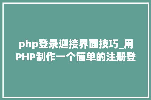 php登录迎接界面技巧_用PHP制作一个简单的注册登录页面