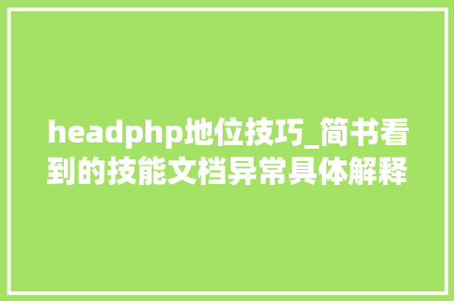 headphp地位技巧_简书看到的技能文档异常具体解释了axios技能值得收藏