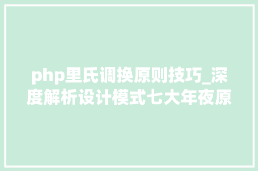 php里氏调换原则技巧_深度解析设计模式七大年夜原则之里氏更换原则