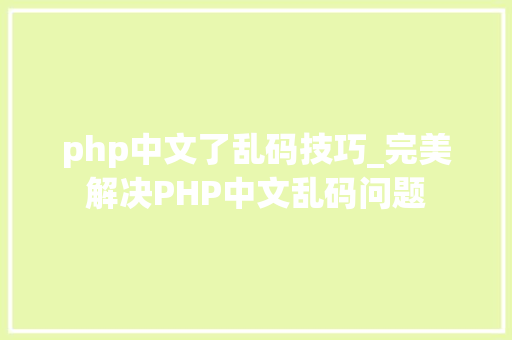 php中文了乱码技巧_完美解决PHP中文乱码问题