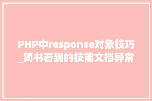 PHP中response对象技巧_简书看到的技能文档异常具体解释了axios技能值得收藏