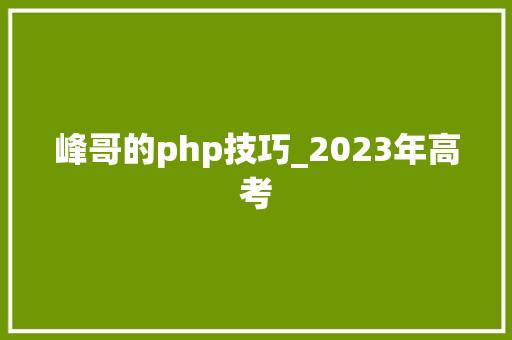 峰哥的php技巧_2023年高考