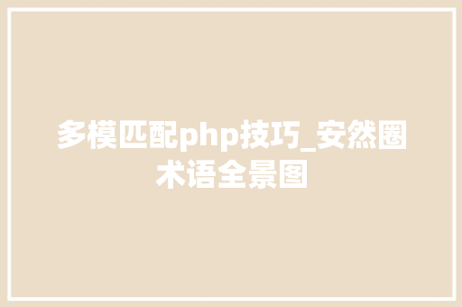多模匹配php技巧_安然圈术语全景图