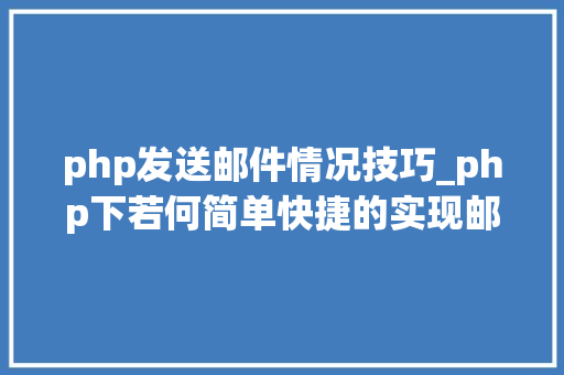 php发送邮件情况技巧_php下若何简单快捷的实现邮件发送