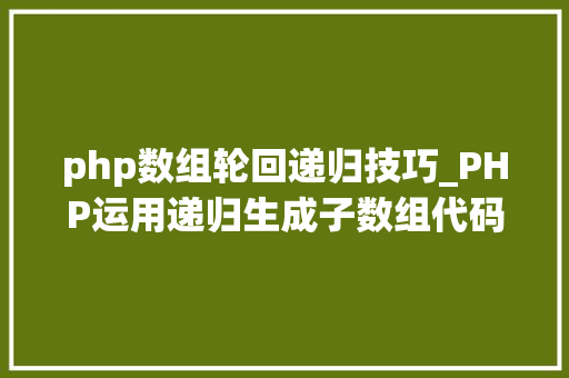 php数组轮回递归技巧_PHP运用递归生成子数组代码实例