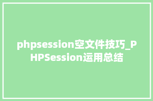 phpsession空文件技巧_PHPSession运用总结