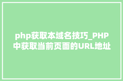 php获取本域名技巧_PHP中获取当前页面的URL地址的方法