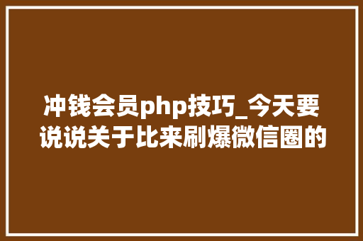 冲钱会员php技巧_今天要说说关于比来刷爆微信圈的众发棋牌项目