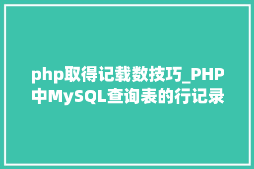php取得记载数技巧_PHP中MySQL查询表的行记录数之count以及date获取时间问题