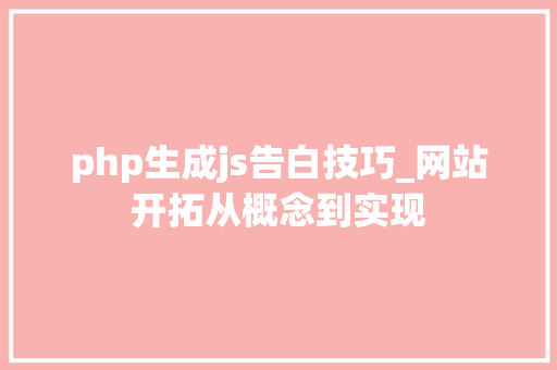 php生成js告白技巧_网站开拓从概念到实现