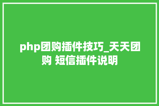 php团购插件技巧_天天团购 短信插件说明