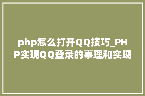 php怎么打开QQ技巧_PHP实现QQ登录的事理和实现过程