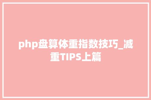 php盘算体重指数技巧_减重TIPS上篇