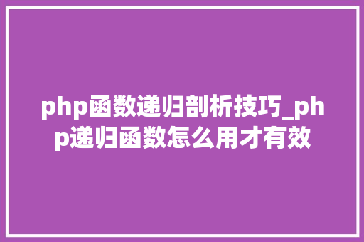 php函数递归剖析技巧_php递归函数怎么用才有效